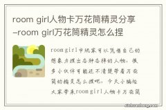 room girl人物卡万花筒精灵分享-room girl万花筒精灵怎么捏