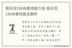 极无双2孙尚香技能介绍 极无双2孙尚香技能全解析