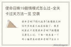 使命召唤19剧情模式怎么过-全关卡过关方法一览 空袭