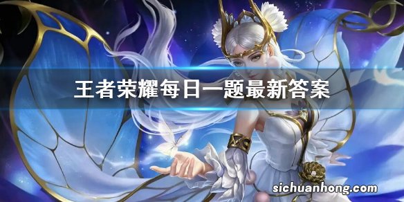 在10月26日的推文中,王者七年经典歌曲串烧曲的名称是什么呢 王者荣耀每日一题10月26日答案