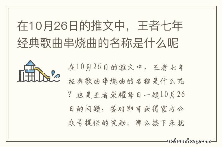 在10月26日的推文中,王者七年经典歌曲串烧曲的名称是什么呢 王者荣耀每日一题10月26日答案