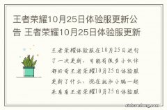 王者荣耀10月25日体验服更新公告 王者荣耀10月25日体验服更新了什么