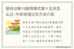 使命召唤19剧情模式第十五关怎么过-牛奶快递过关方法介绍