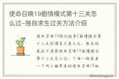 使命召唤19剧情模式第十三关怎么过-独自求生过关方法介绍