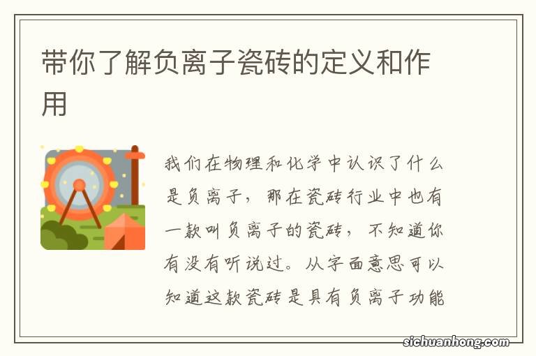 带你了解负离子瓷砖的定义和作用