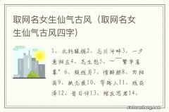 取网名女生仙气古风四字 取网名女生仙气古风