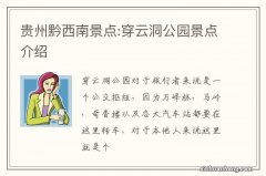 贵州黔西南景点:穿云洞公园景点介绍