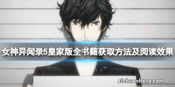 女神异闻录5皇家版全书籍获取方法及阅读效果-书籍效果有什么
