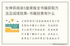 女神异闻录5皇家版全书籍获取方法及阅读效果-书籍效果有什么