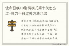 使命召唤19剧情模式第十关怎么过-暴力手段过关方法介绍