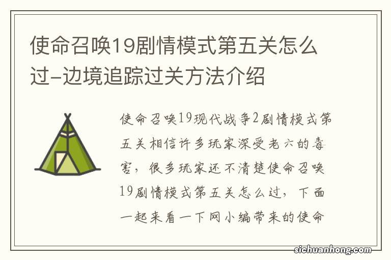 使命召唤19剧情模式第五关怎么过-边境追踪过关方法介绍