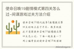 使命召唤19剧情模式第四关怎么过-间谍游戏过关方法介绍