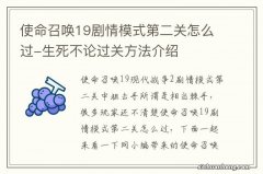 使命召唤19剧情模式第二关怎么过-生死不论过关方法介绍