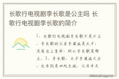 长歌行电视剧李长歌是公主吗 长歌行电视剧李长歌的简介