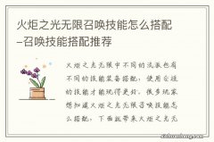 火炬之光无限召唤技能怎么搭配-召唤技能搭配推荐