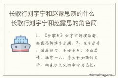 长歌行刘宇宁和赵露思演的什么 长歌行刘宇宁和赵露思的角色简介