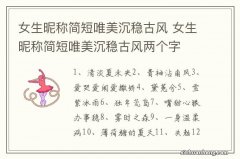 女生昵称简短唯美沉稳古风 女生昵称简短唯美沉稳古风两个字