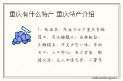 重庆有什么特产 重庆特产介绍