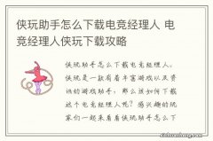 侠玩助手怎么下载电竞经理人 电竞经理人侠玩下载攻略