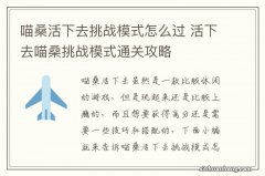 喵桑活下去挑战模式怎么过 活下去喵桑挑战模式通关攻略