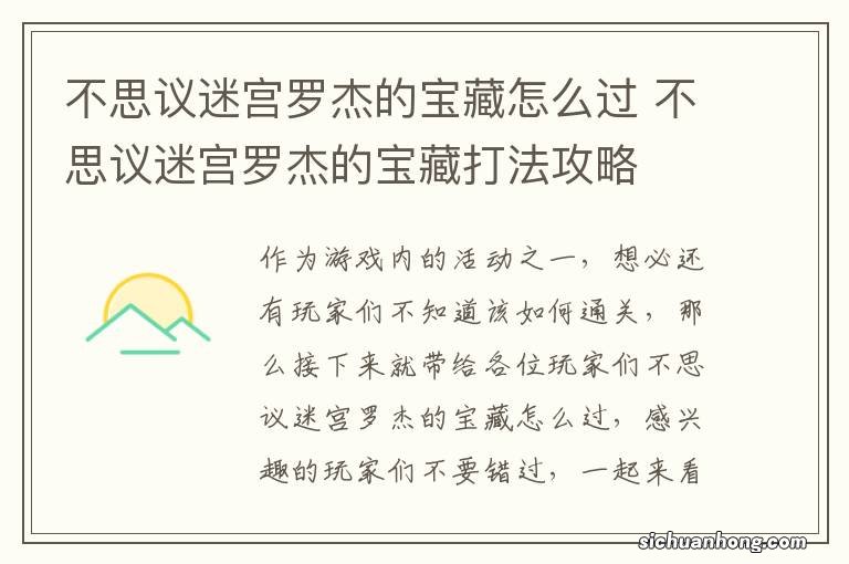 不思议迷宫罗杰的宝藏怎么过 不思议迷宫罗杰的宝藏打法攻略