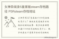 女神异闻录5皇家版steam存档路径 P5Rsteam存档地址