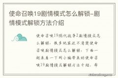 使命召唤19剧情模式怎么解锁-剧情模式解锁方法介绍