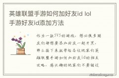 英雄联盟手游如何加好友id lol手游好友id添加方法