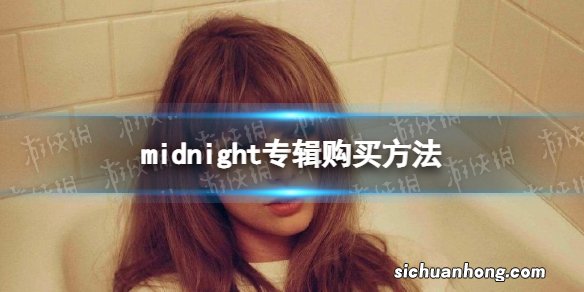 midnight专辑在哪买 midnight专辑购买方法