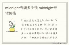 midnight专辑多少钱 midnight专辑价格