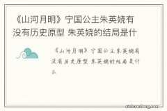 《山河月明》宁国公主朱英娆有没有历史原型 朱英娆的结局是什么