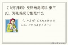 《山河月明》反派结局揭秘 秦王妃、海别结局分别是什么