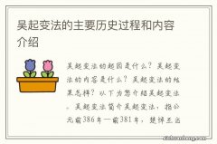 吴起变法的主要历史过程和内容介绍