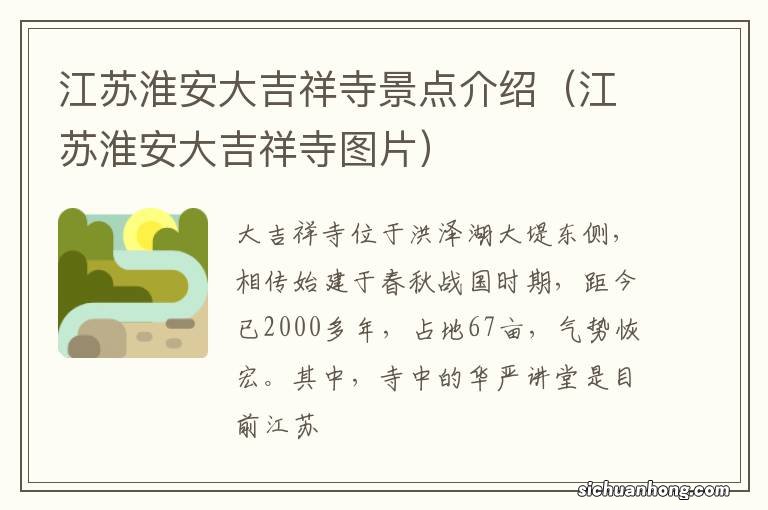 江苏淮安大吉祥寺图片 江苏淮安大吉祥寺景点介绍