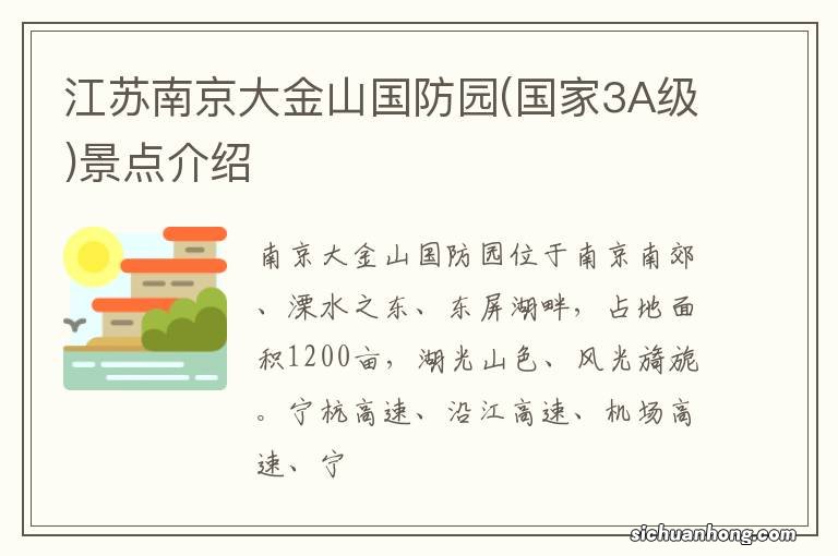 国家3A级 江苏南京大金山国防园景点介绍
