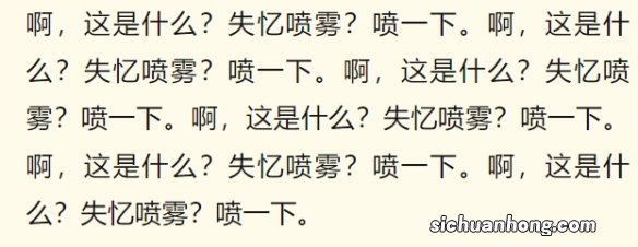 这是什么失忆喷雾喷一下什么梗 这是什么失忆喷雾喷一下什么意思