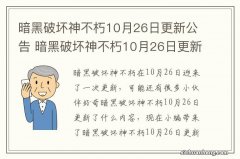 暗黑破坏神不朽10月26日更新公告 暗黑破坏神不朽10月26日更新了什么