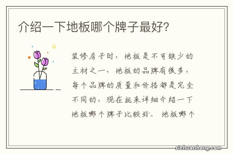 介绍一下地板哪个牌子最好?