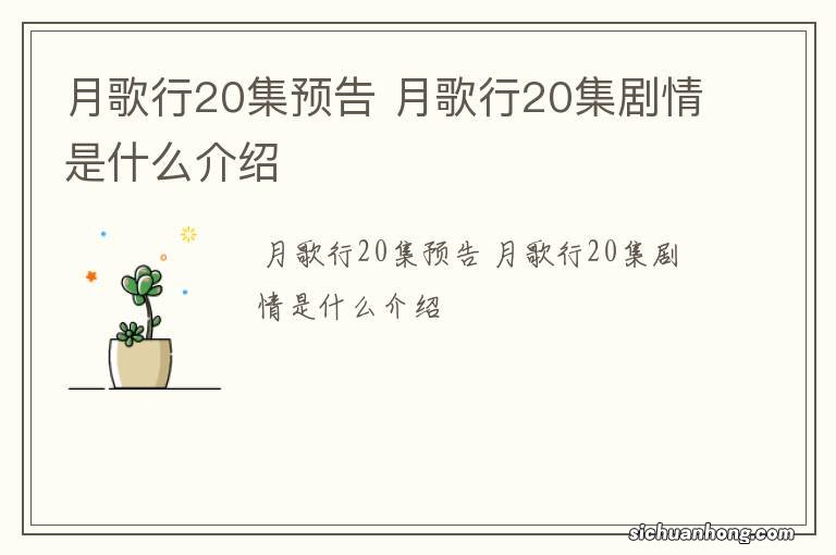 月歌行20集预告 月歌行20集剧情是什么介绍