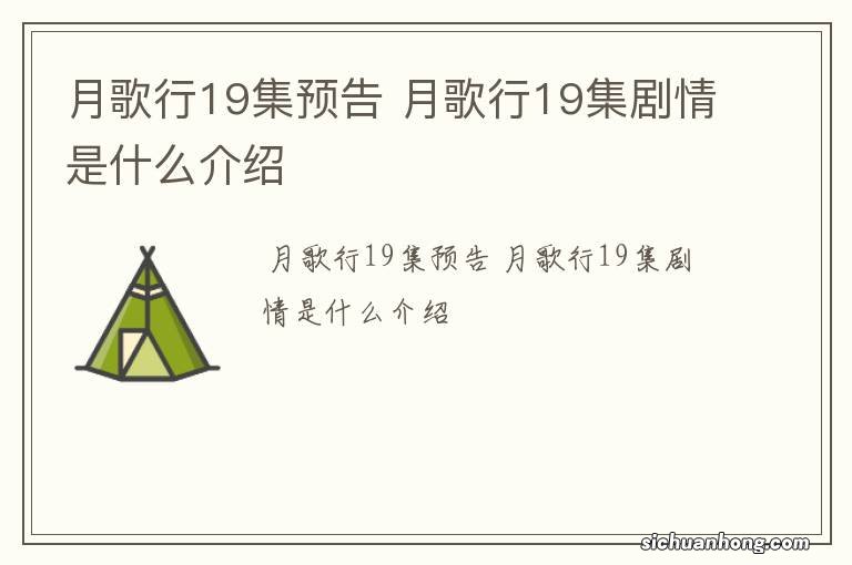 月歌行19集预告 月歌行19集剧情是什么介绍