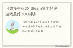 《维多利亚3》Steam多半好评：游戏虽好BUG却多