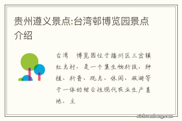 贵州遵义景点:台湾邨博览园景点介绍