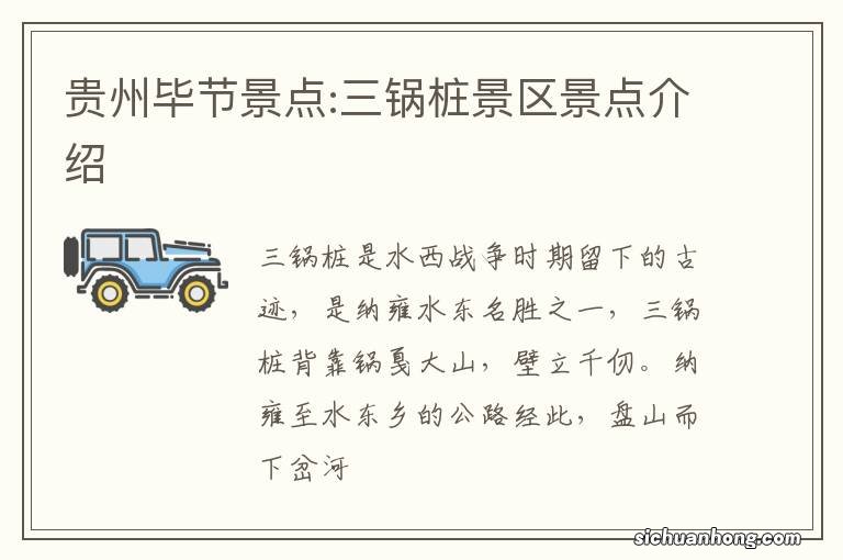 贵州毕节景点:三锅桩景区景点介绍