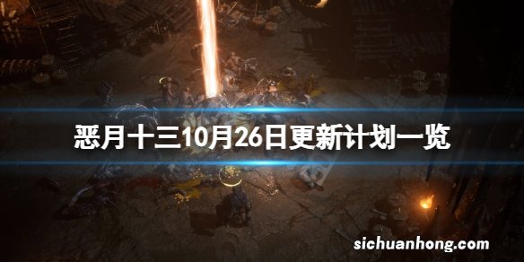 恶月十三10月26日什么时候更新-恶月十三10月26日更新计划