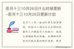 恶月十三10月26日什么时候更新-恶月十三10月26日更新计划