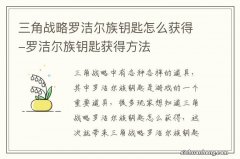 三角战略罗洁尔族钥匙怎么获得-罗洁尔族钥匙获得方法