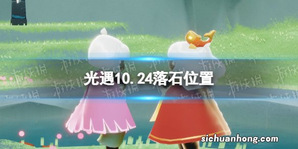 光遇10月24日落石在哪 光遇10.24落石位置