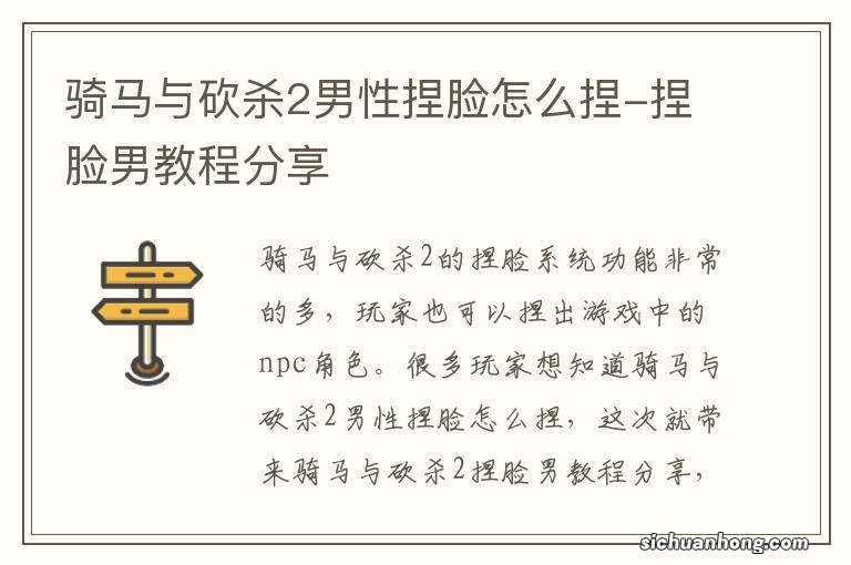 骑马与砍杀2男性捏脸怎么捏-捏脸男教程分享