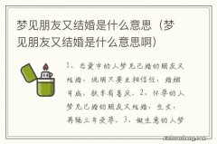 梦见朋友又结婚是什么意思啊 梦见朋友又结婚是什么意思