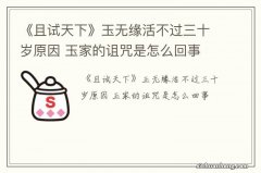 《且试天下》玉无缘活不过三十岁原因 玉家的诅咒是怎么回事